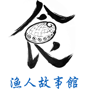 漁人故事館